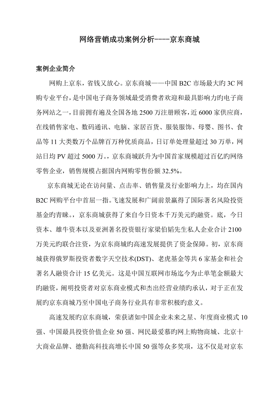 京东商城营销案例分析_第1页