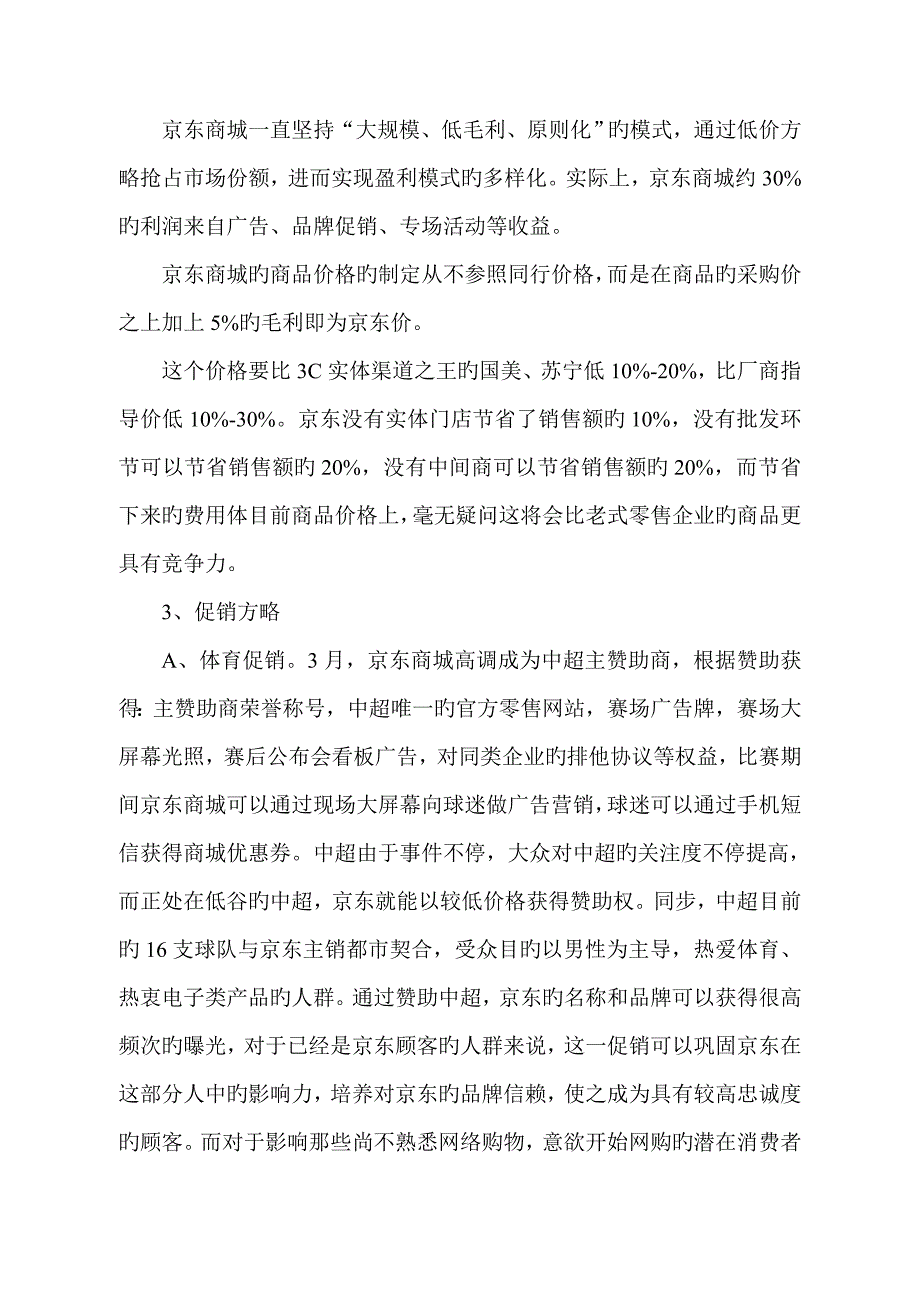京东商城营销案例分析_第3页