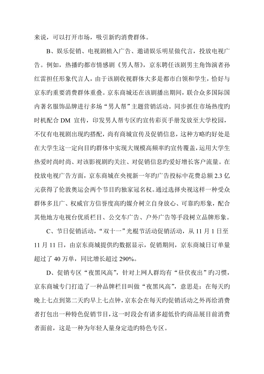 京东商城营销案例分析_第4页