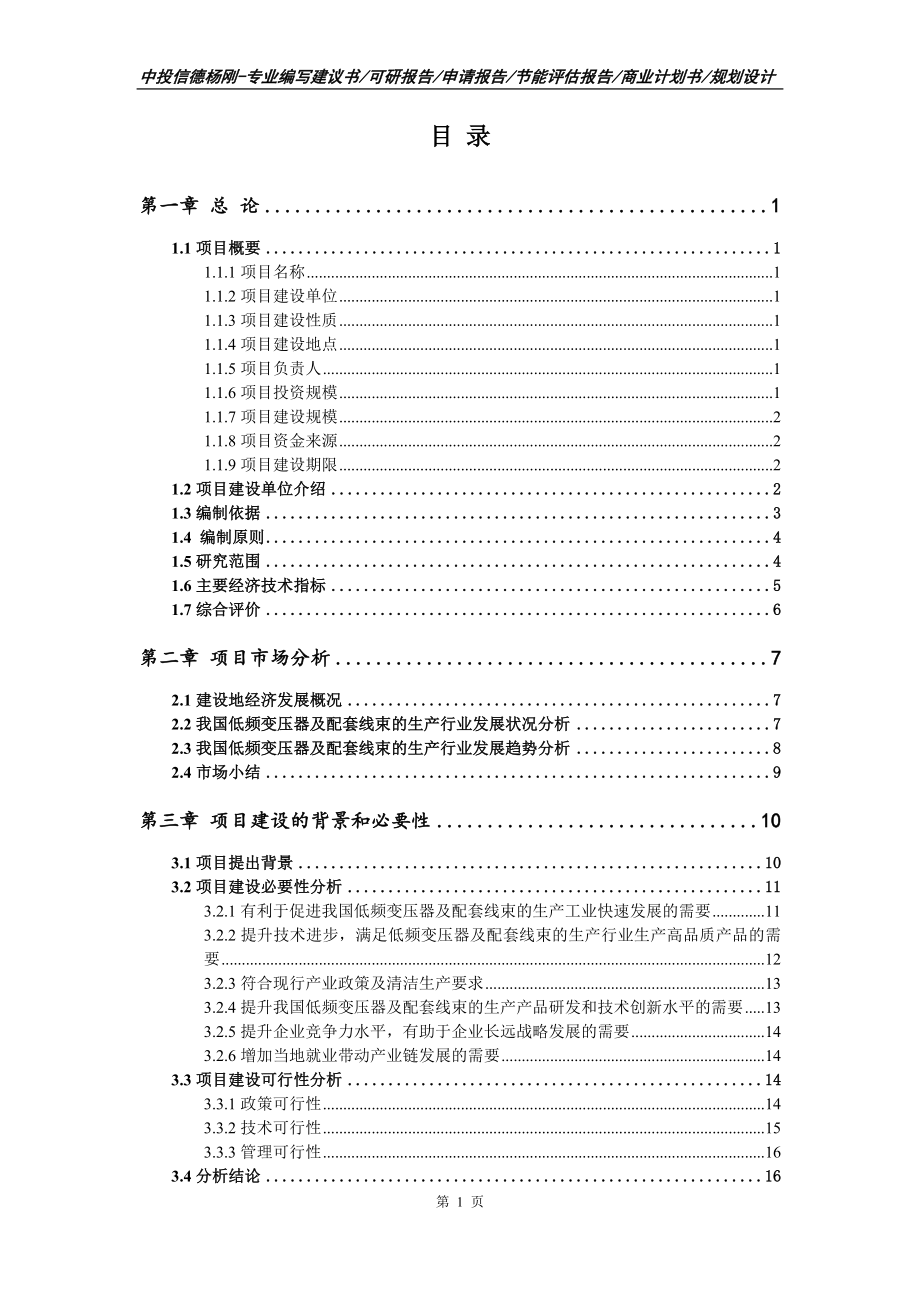 低频变压器及配套线束的生产项目可行性研究报告建议书_第2页