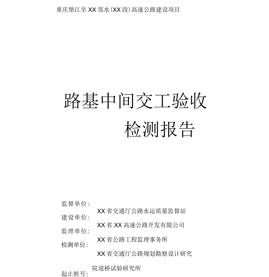 高速公路建设项目路基中间交工验收检测总结报告_第1页