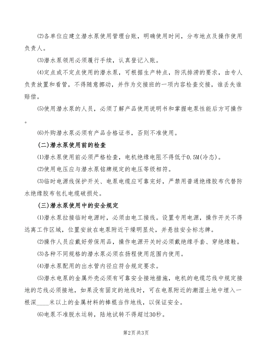 2022年潜水泵司机岗位责任制_第2页