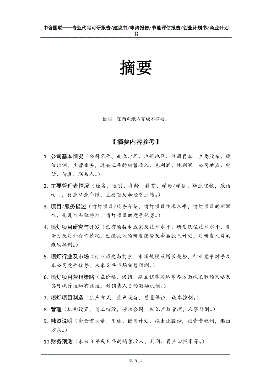 喷灯项目创业计划书写作模板_第4页