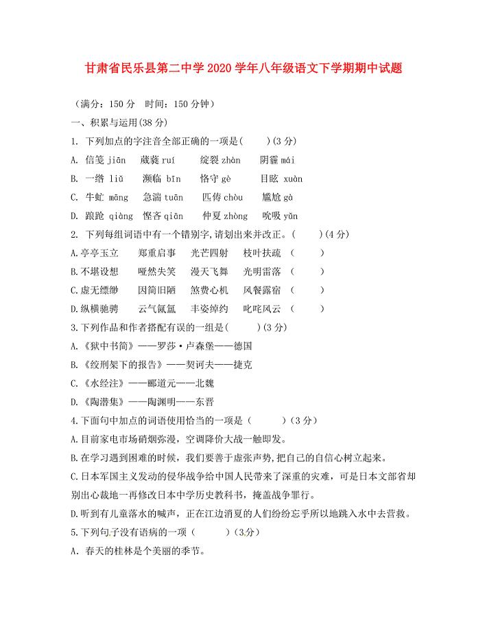 甘肃省民乐县第二中学八年级语文下学期期中试题新人教版