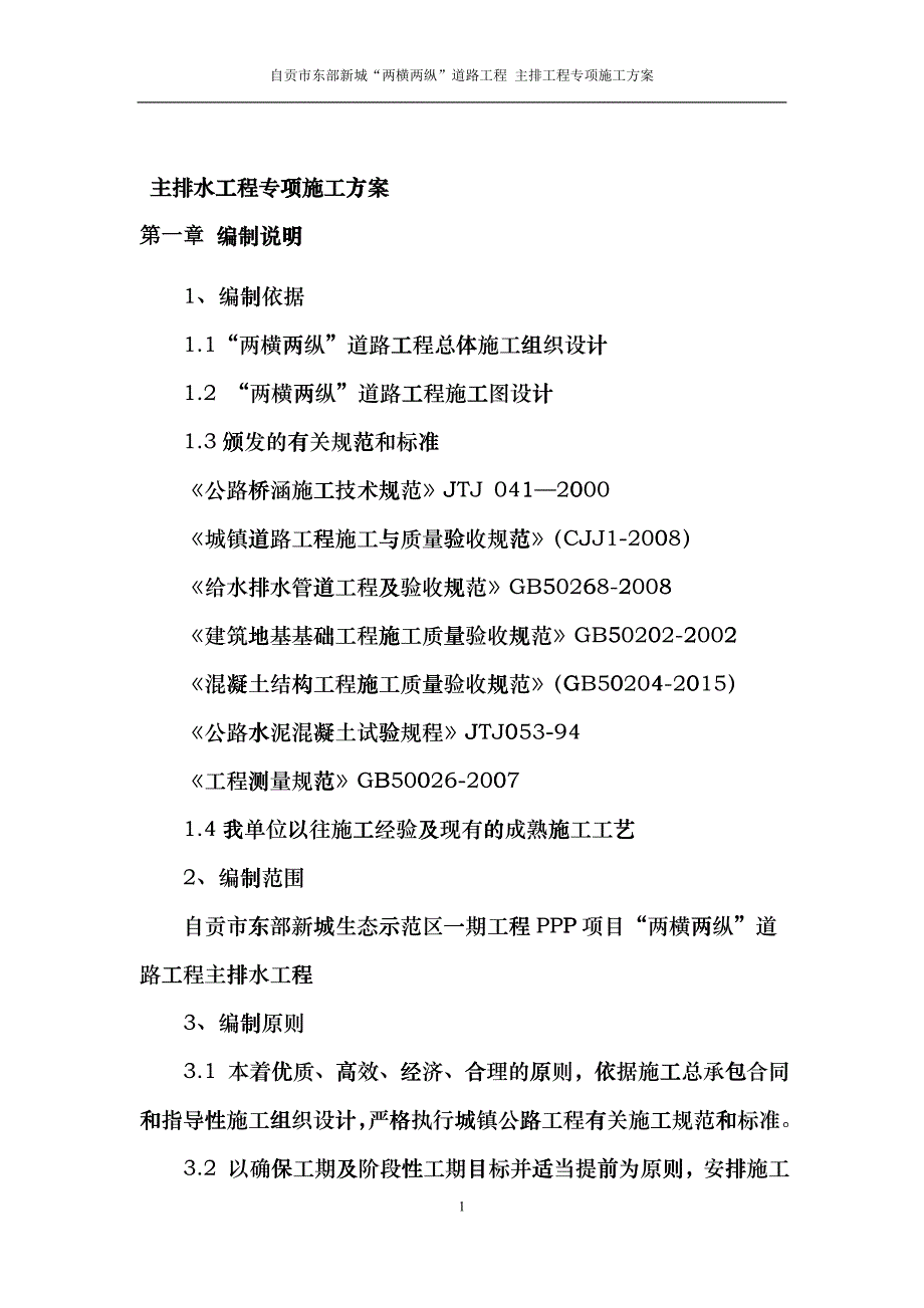 主排水工程专项施工方案hyir_第3页