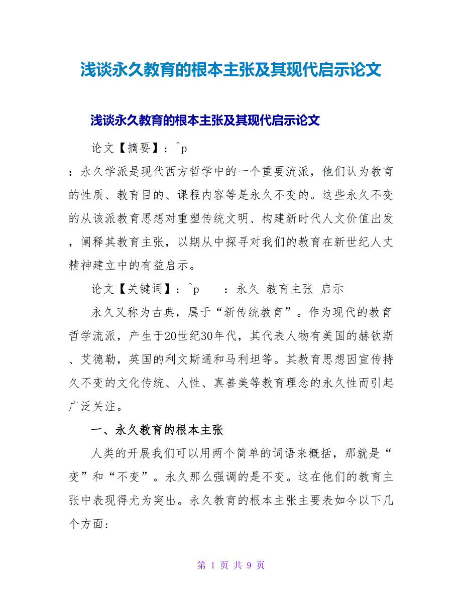 浅谈永恒主义教育的基本主张及其现代启示论文.doc_第1页