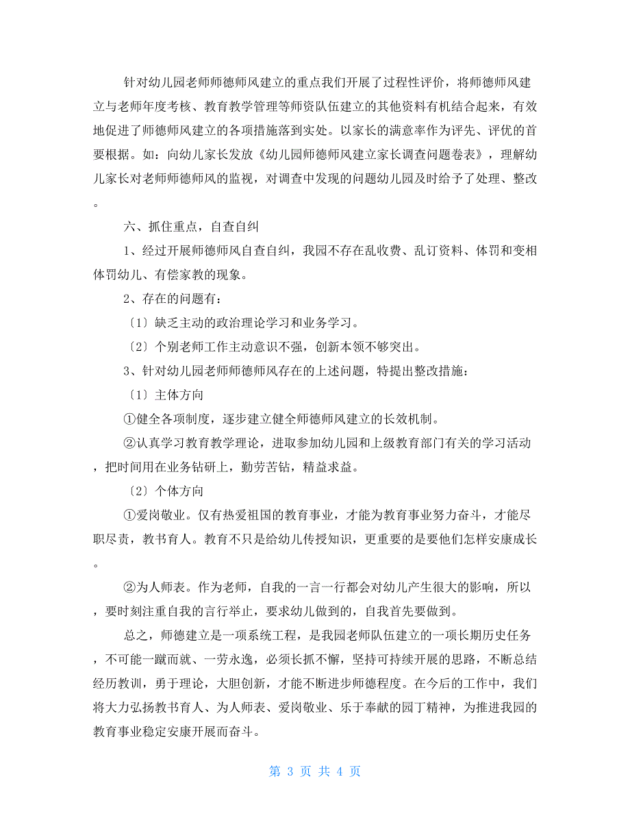 师德师风自查材料精编21分享_第3页