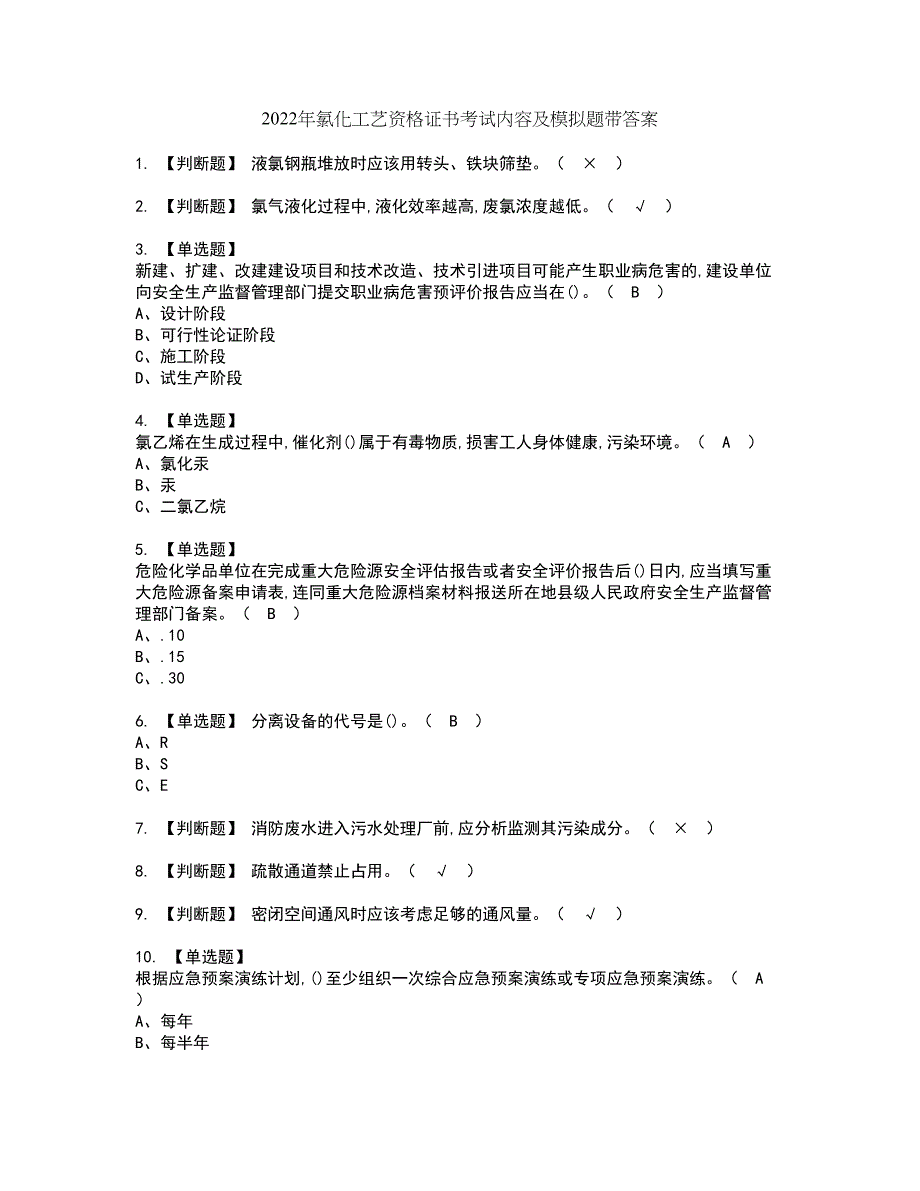 2022年氯化工艺资格证书考试内容及模拟题带答案点睛卷15_第1页