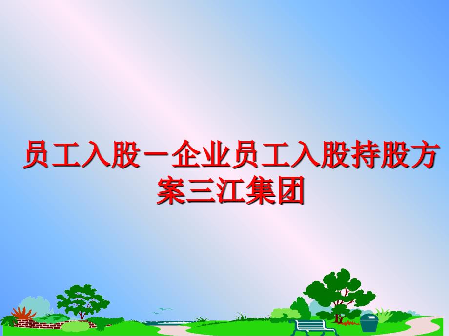 最新员工入股企业员工入股持股方案三江集团ppt课件_第1页