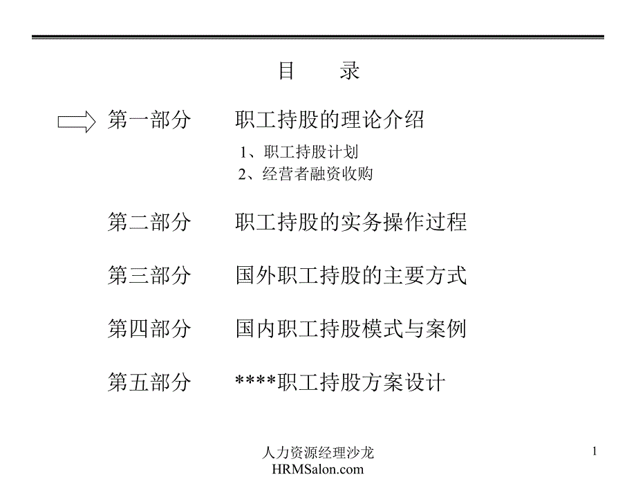 最新员工入股企业员工入股持股方案三江集团ppt课件_第2页