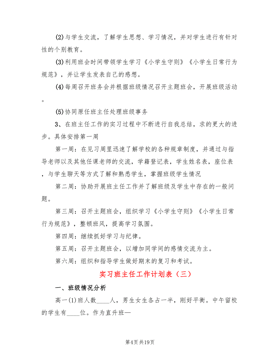 实习班主任工作计划表(7篇)_第4页