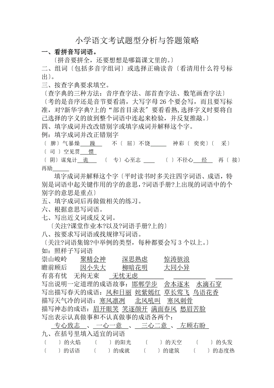 小学语文考试题型分析与答题策略.docx_第1页
