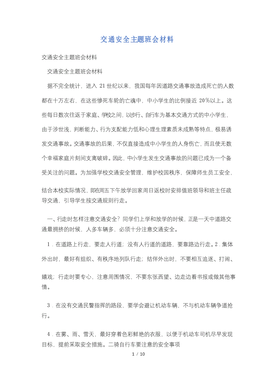 交通安全主题班会材料_第1页