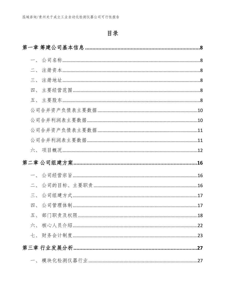 贵州关于成立工业自动化检测仪器公司可行性报告【参考模板】_第2页