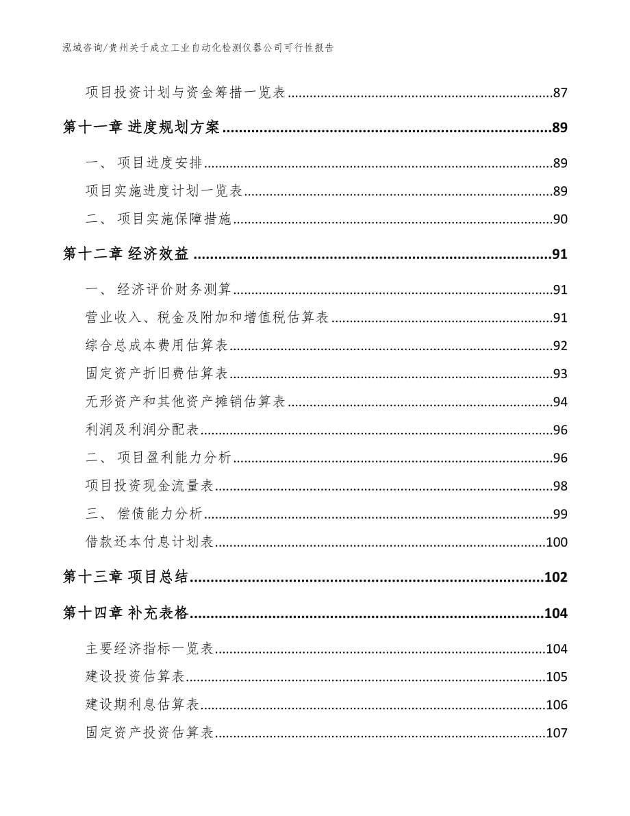 贵州关于成立工业自动化检测仪器公司可行性报告【参考模板】_第5页