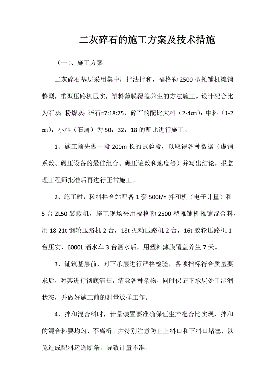 二灰碎石的施工方案及技术措施_第1页