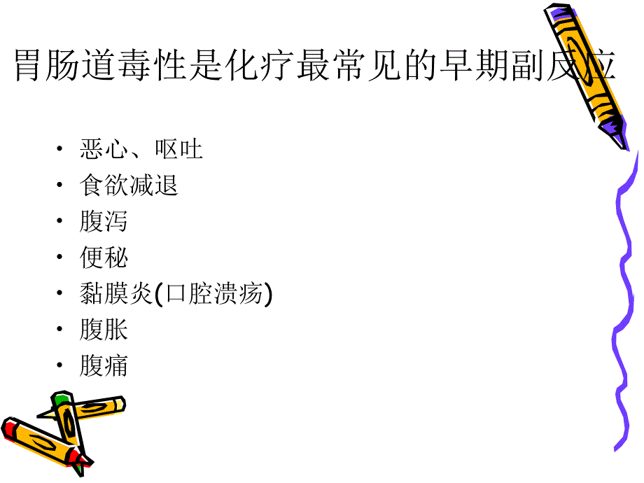 医学专题：最新化疗所致胃肠道副李俊-PPT文档_第1页