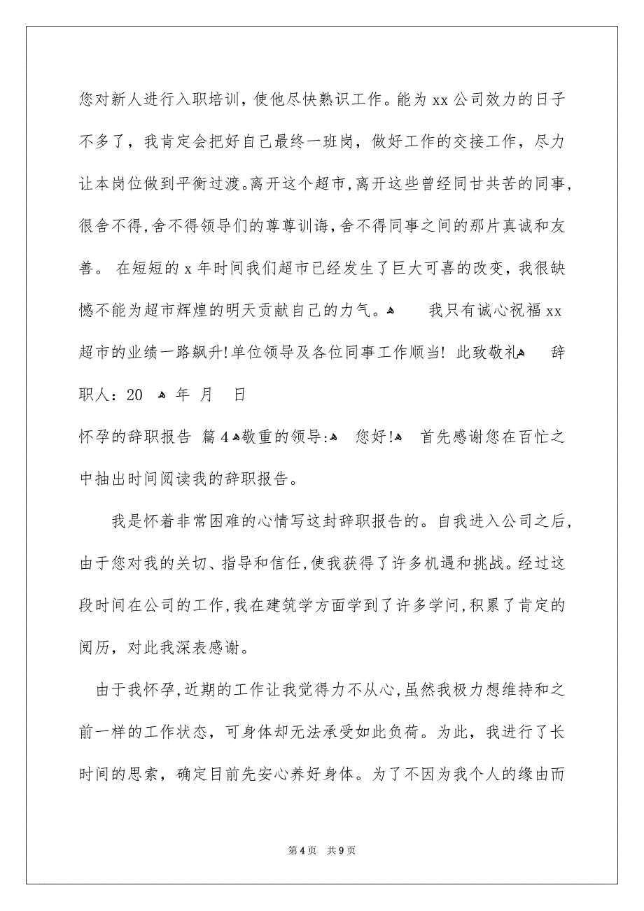 怀孕的辞职报告锦集8篇_第4页