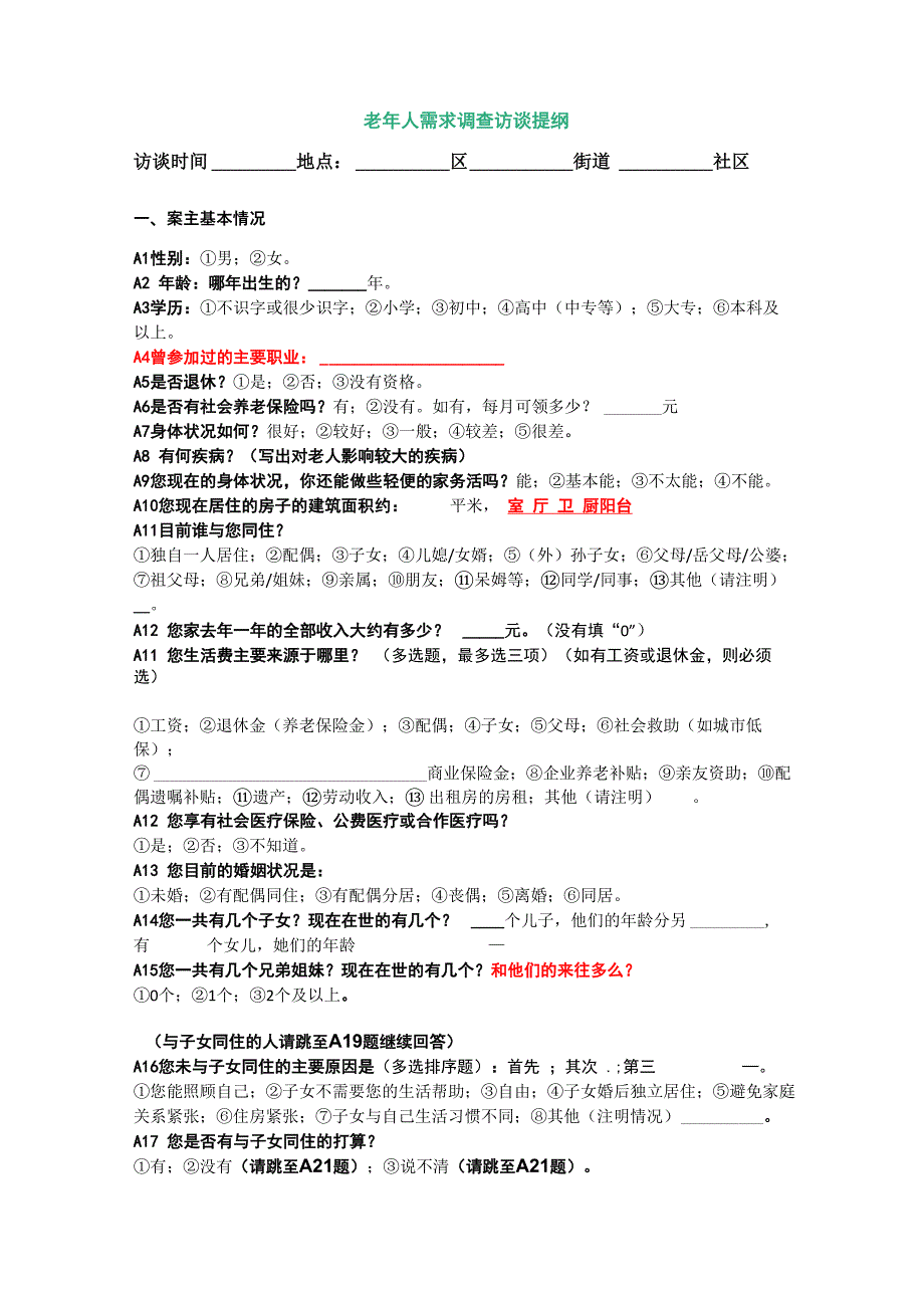 老年人需求调查访谈提纲_第1页