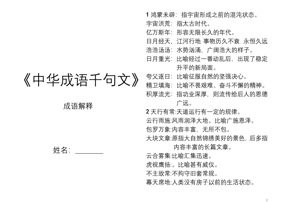 中华成语解释.doc_第1页