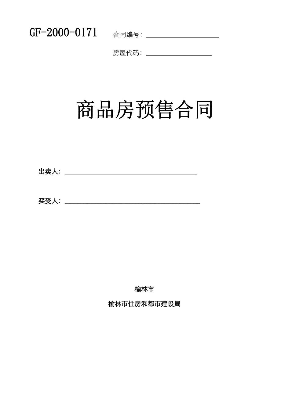 新版商品房买卖合同(网签空白)_第1页