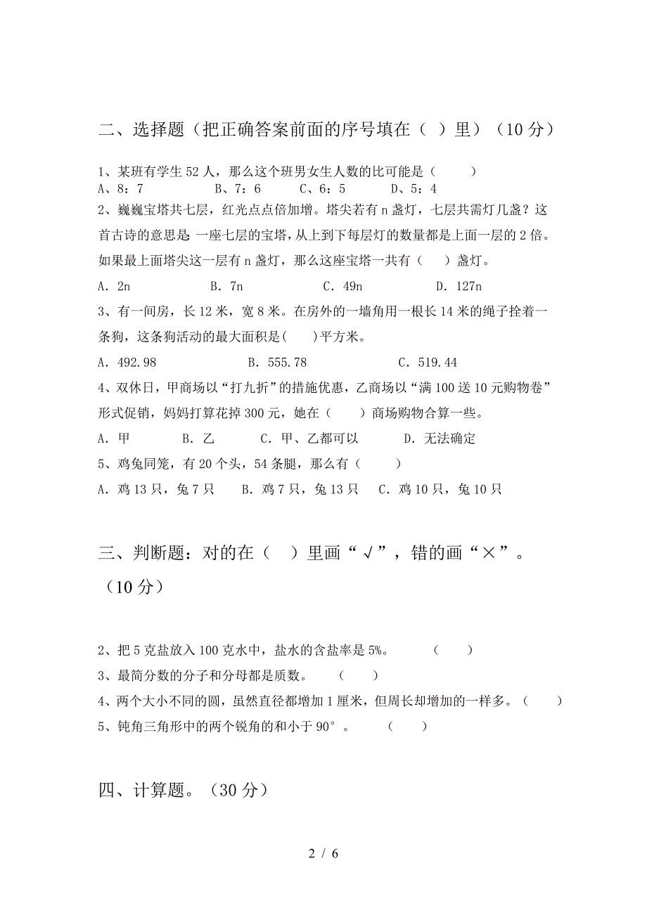 新人教版六年级数学下册期中考试卷汇编.doc_第2页