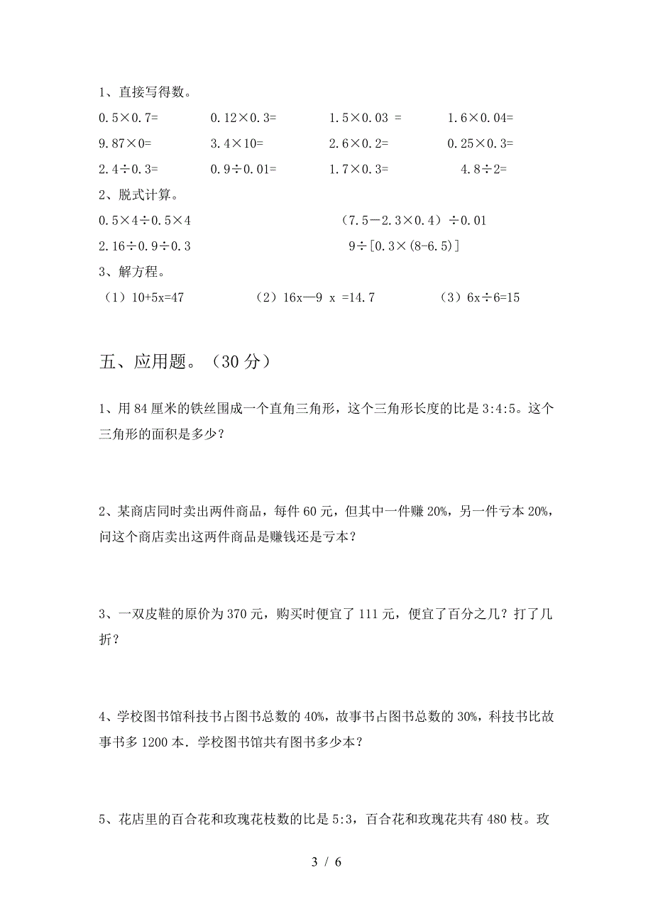 新人教版六年级数学下册期中考试卷汇编.doc_第3页