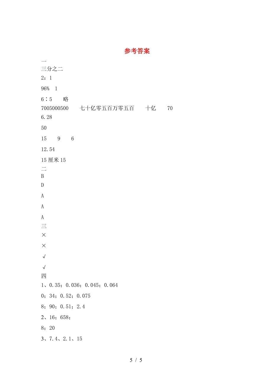 新人教版六年级数学下册期中考试卷汇编.doc_第5页