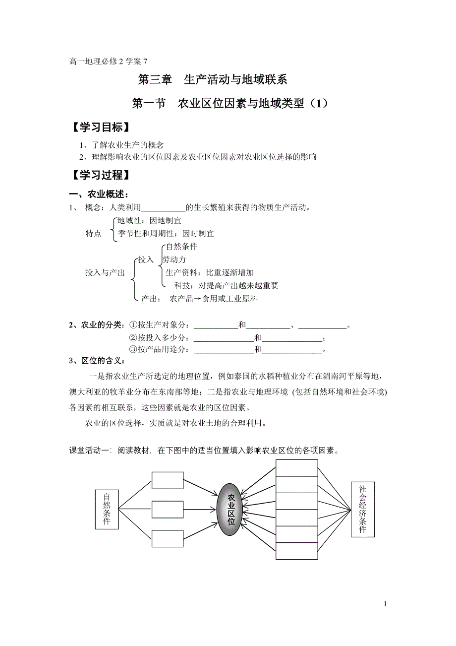 高一地理必修2学案9-11农业区位因素与地域类型学案.doc_第1页