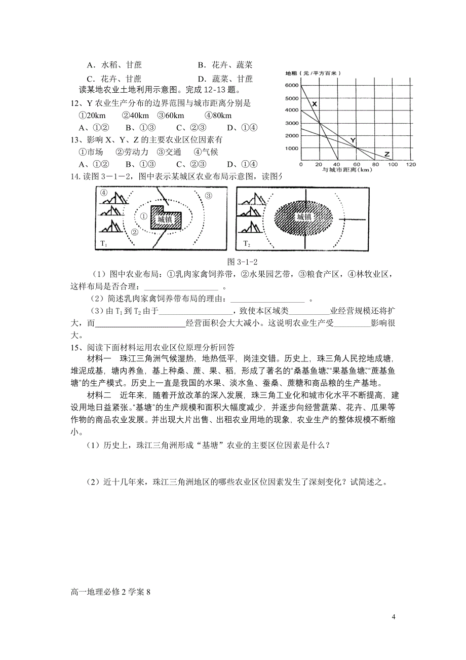 高一地理必修2学案9-11农业区位因素与地域类型学案.doc_第4页