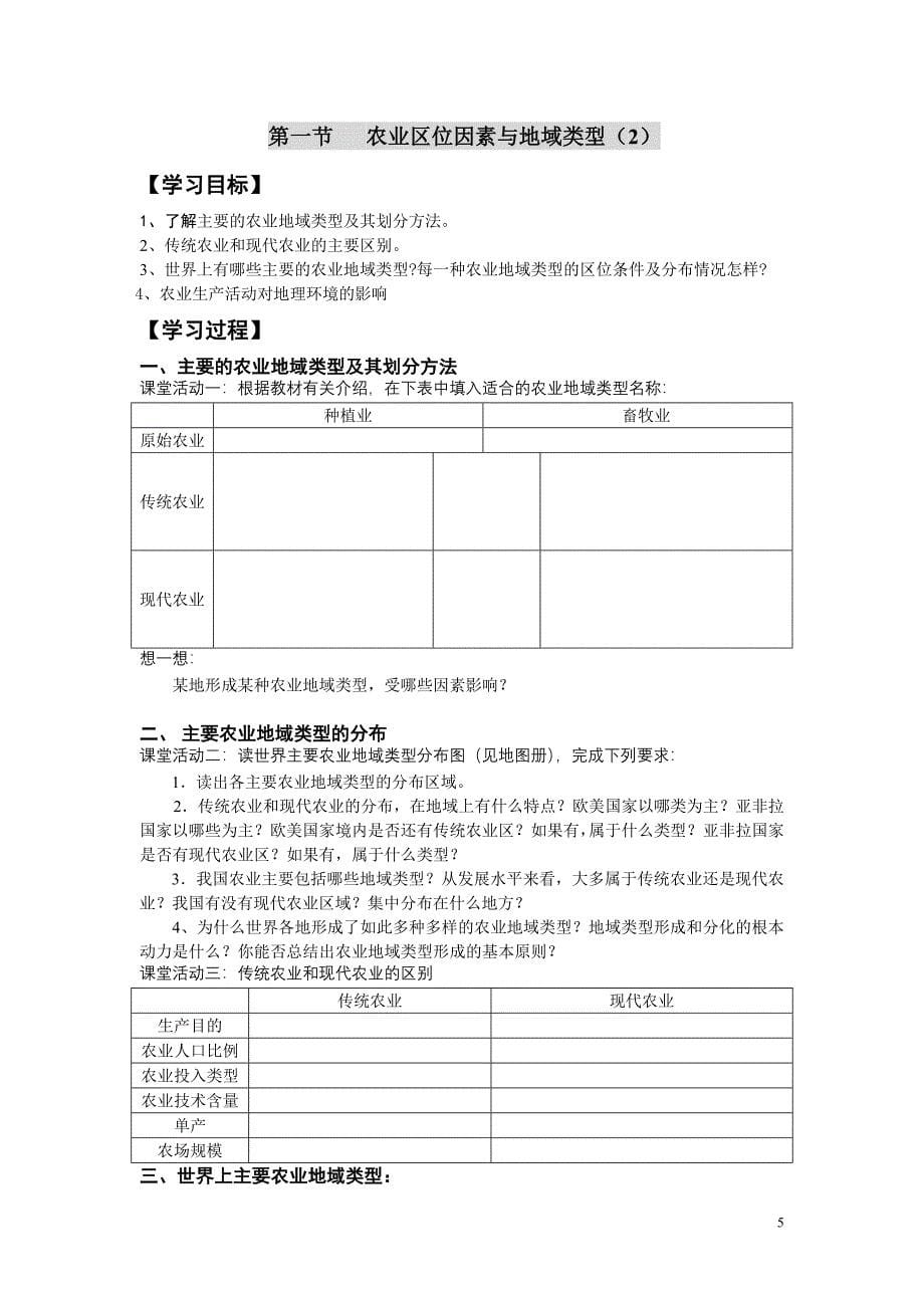 高一地理必修2学案9-11农业区位因素与地域类型学案.doc_第5页