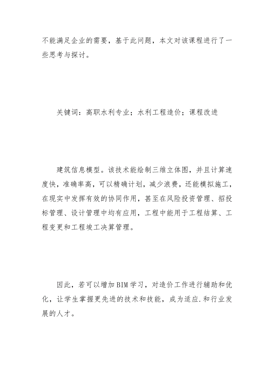 高职水利专业水利工程造价课程改进浅探 水利 高职 工程造价 改进 课程.docx_第2页