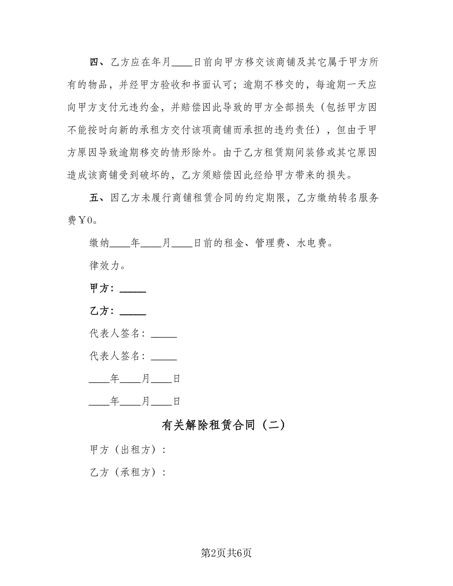 有关解除租赁合同（四篇）.doc_第2页