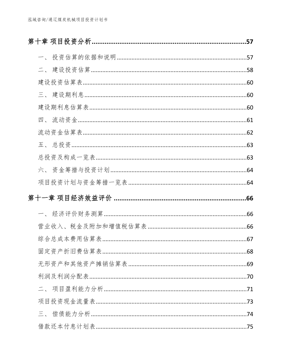 通辽煤炭机械项目投资计划书【模板范文】_第4页