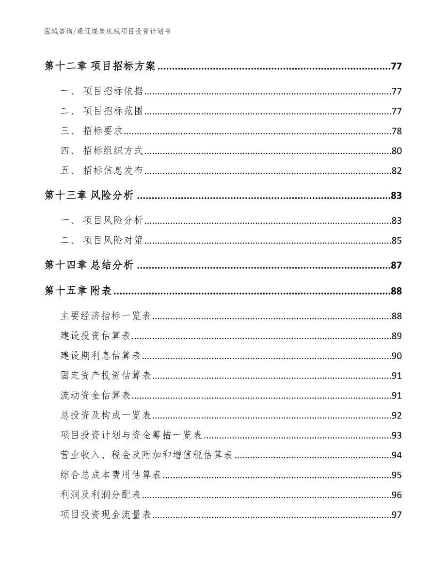 通辽煤炭机械项目投资计划书【模板范文】_第5页