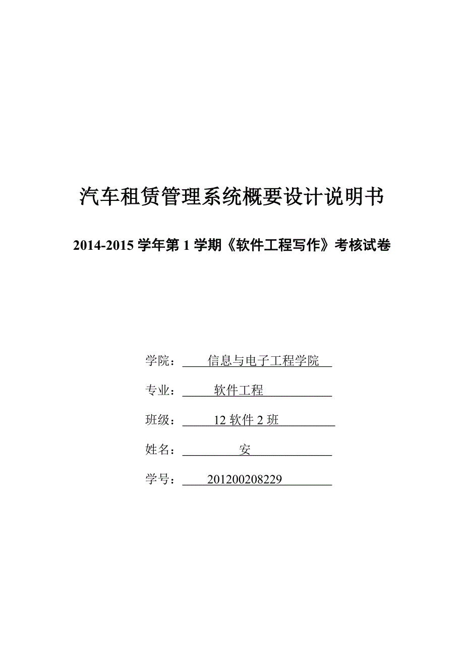 汽车租赁管理系统概要设计_第1页