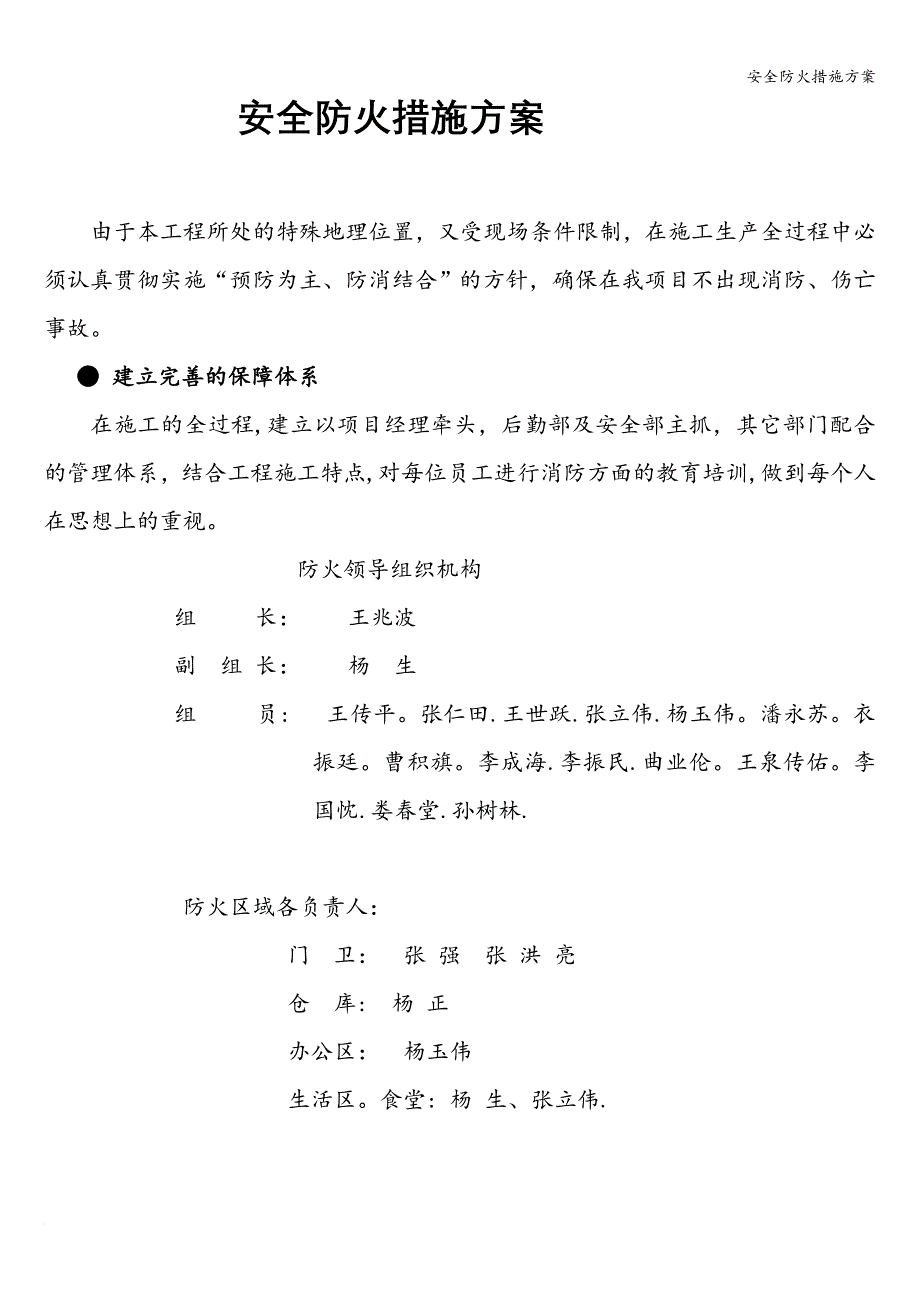 安全防火措施方案.doc_第1页