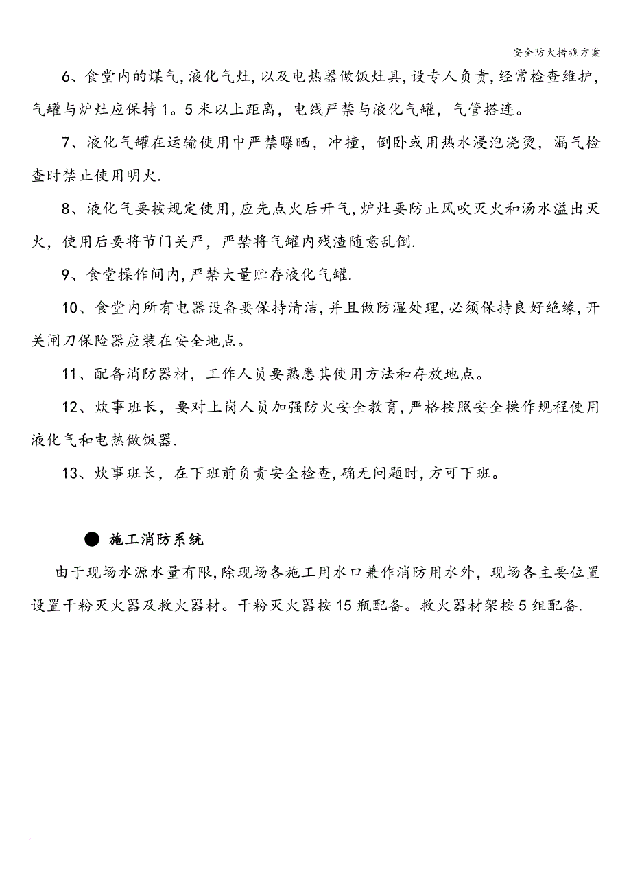 安全防火措施方案.doc_第4页