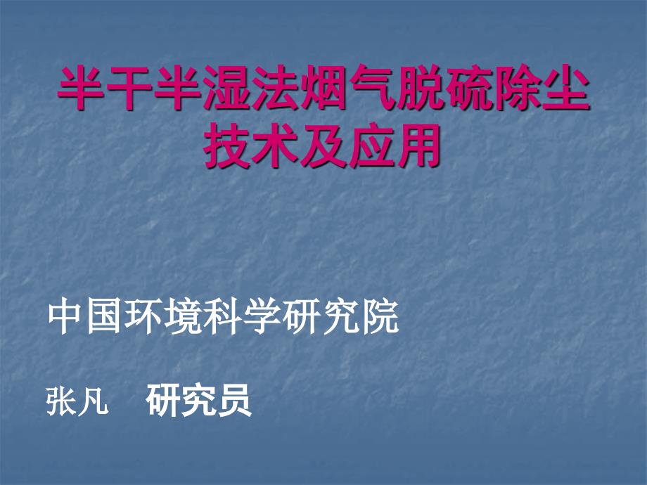 xQg半干半湿法烟气脱硫除尘_第1页