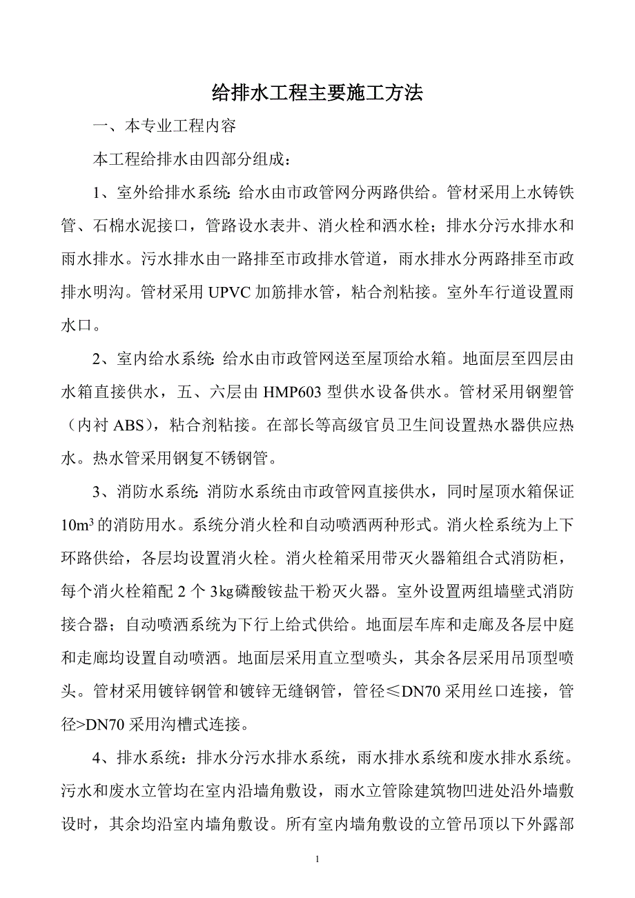 6、给排水工程主要施工方法.doc_第1页