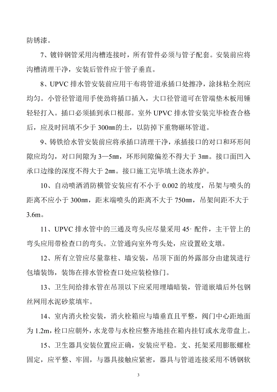 6、给排水工程主要施工方法.doc_第3页