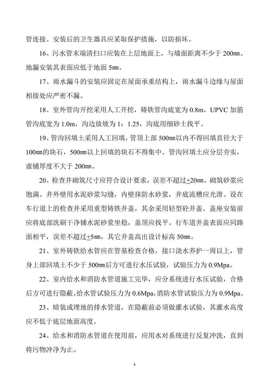 6、给排水工程主要施工方法.doc_第4页