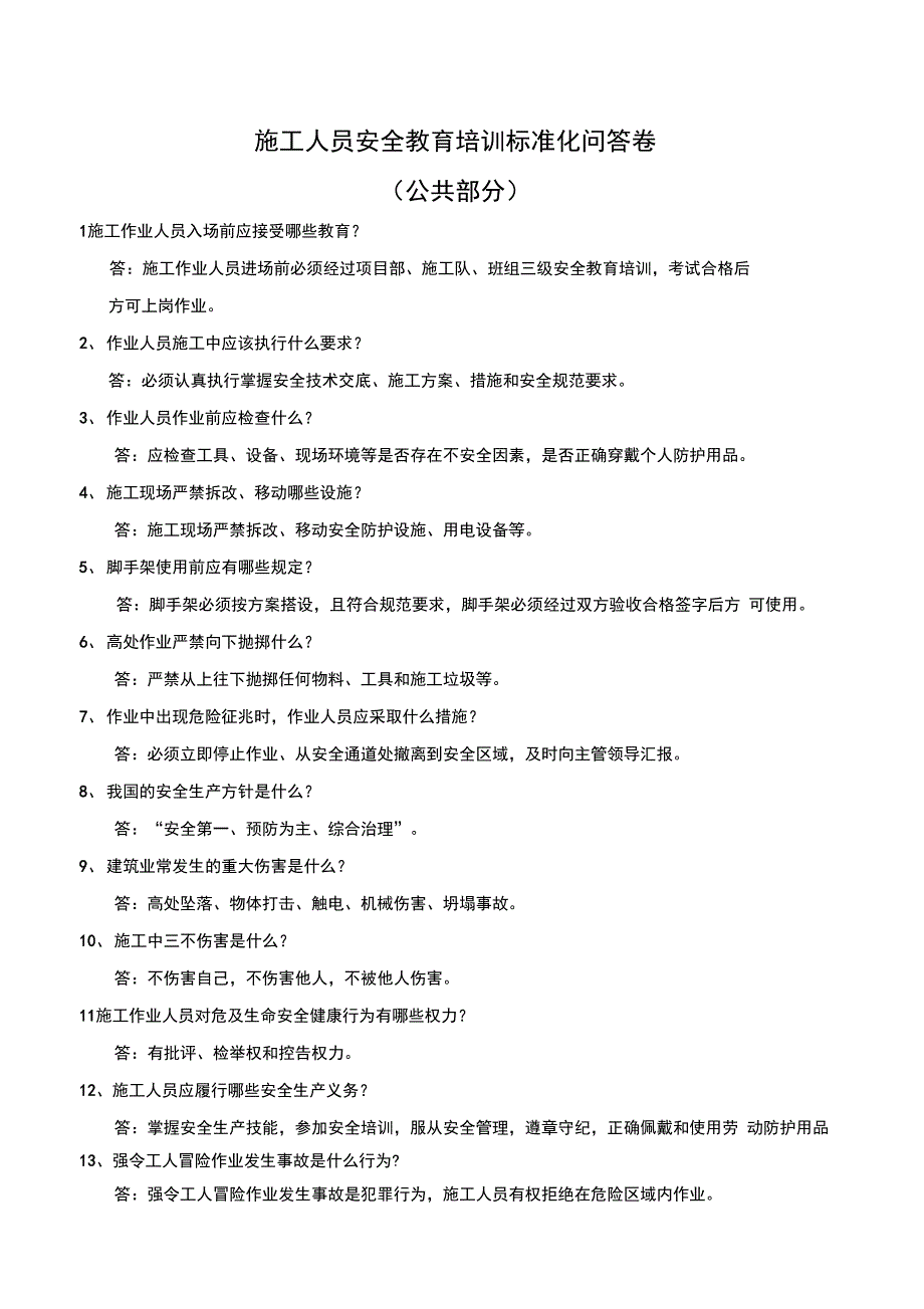 外施队进场安全教育考试试题_第1页