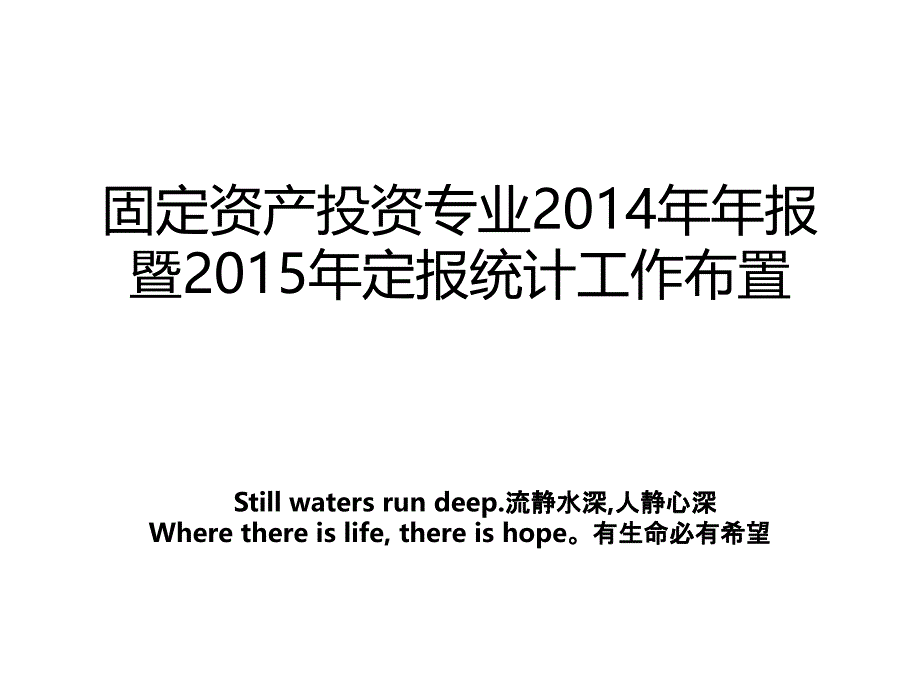 固定资产投资专业年报暨定报统计工作布置_第1页