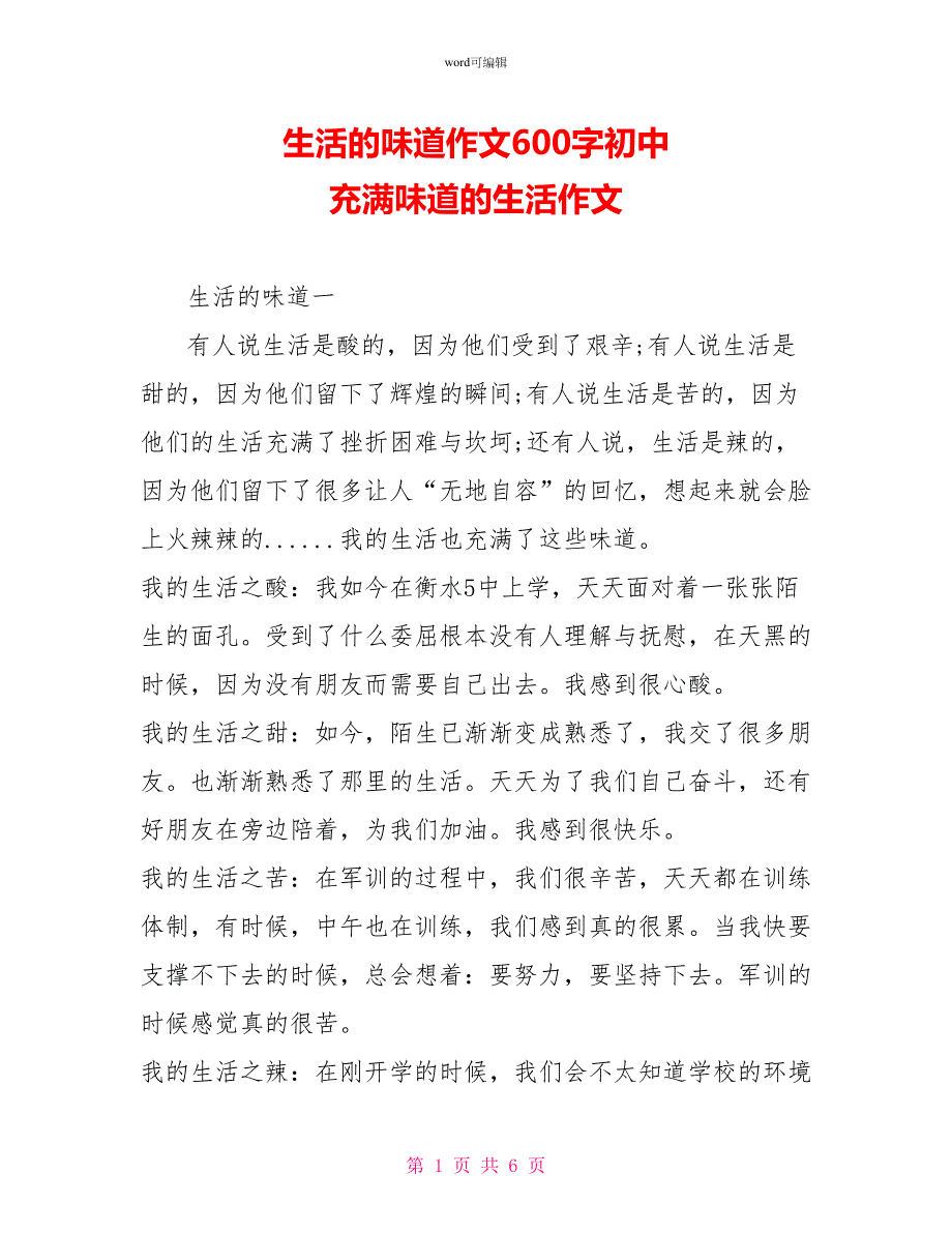 生活的味道作文600字初中充满味道的生活作文_第1页