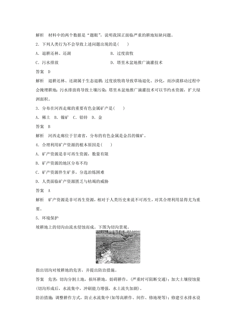 精品【湘教版】选修六：2.1.2我国的土地资源问题和矿产资源问题学案_第5页