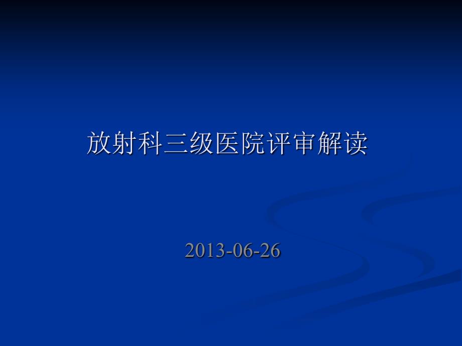 医学专题：放射科三级医院评审解读_第1页