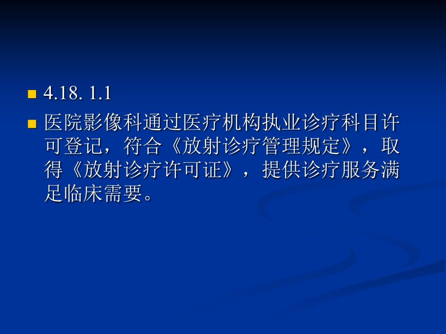 医学专题：放射科三级医院评审解读_第4页