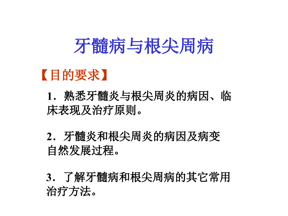 《牙髓病与根尖周病》PPT课件_第2页