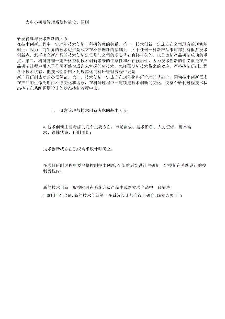研发管理大中小研发管理体系结构设计原则.docx_第1页